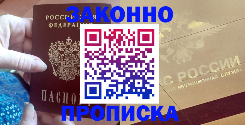 прописка в Семёнове